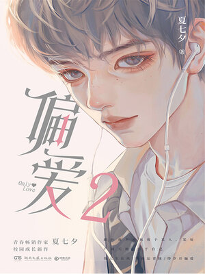 cover image of 偏爱.2